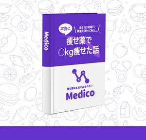 【紙書籍】Medico-痩せ薬で○kg痩せた話