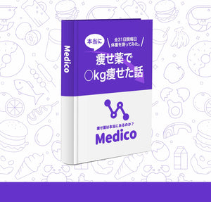 【紙書籍】Medico-痩せ薬で○kg痩せた話