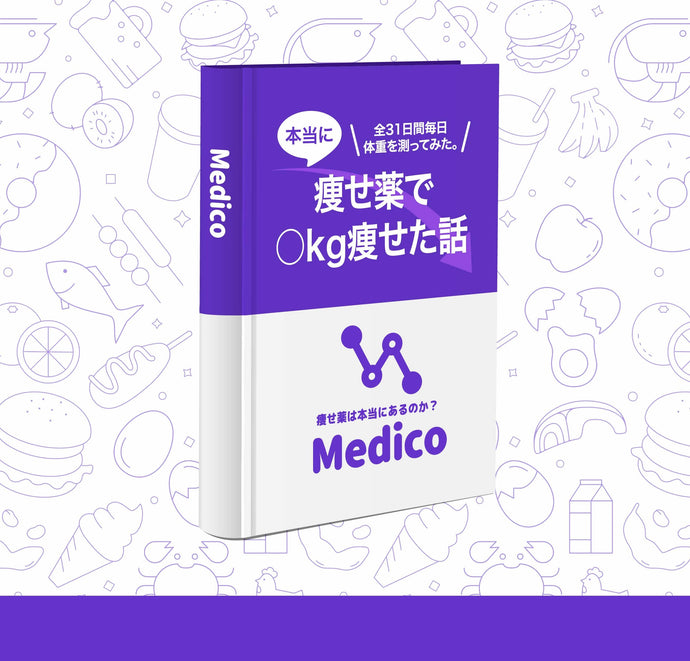 【紙書籍】Medico-痩せ薬で○kg痩せた話
