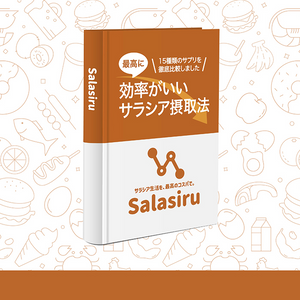 【紙書籍】Salasiru-効率がいいサラシア摂取法