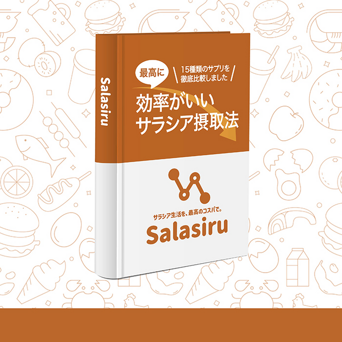 【紙書籍】Salasiru-効率がいいサラシア摂取法