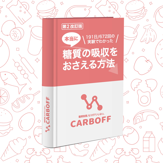 【印刷版】CARBOFF-糖質の吸収をおさえる方法