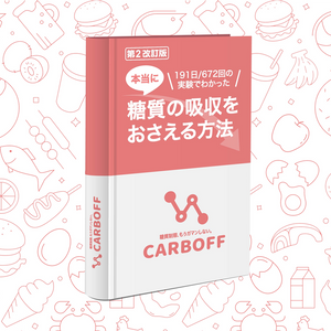 【印刷版】CARBOFF-糖質の吸収をおさえる方法